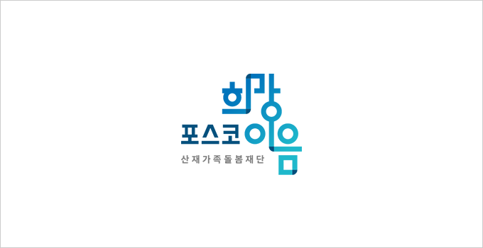 산재가족돌봄재단 BI 기본형 로고